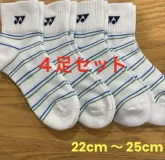 ヨネックス　ソックス　29236Y ４足セット　22cm〜25cm線