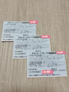 すかいらーくグループ　ご家族優待券　25%OFF券　3枚セット　5月末まで