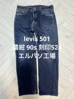 米国製 リーバイス 501 W36 90s 刻印524 エルパソ工場