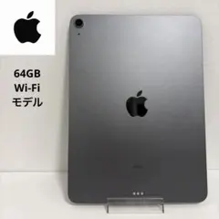 【美品】iPad Air 第4世代 64GB Wi-Fi 本体のみ　キーボード付