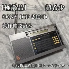 SONY ICF-2001D 高性能PLLシンセサイザーレシーバー FM/AM Radio Sony icf 2001d | eBay