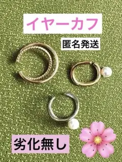 イヤーカフ　パールなど　3点　シルバー1 ゴールド2