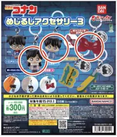 名探偵コナン めじるしアクセサリー3