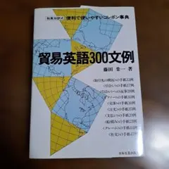 貿易英語300文例