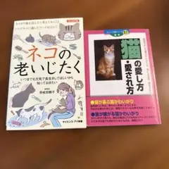 ネコの老いじたく・猫の愛し方・愛され方　2冊セット