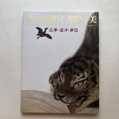 金刀比羅宮 書院の美 図録 古美術 日本画 水墨画 伊藤若冲 円山応挙 岸岱