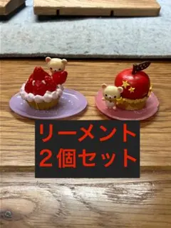 リラックマ フルーツたっぷりゆめごこちスイーツ リーメント 食玩 ミニチュア