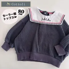 cotoli コトリ　セーラー襟　トップス　トレーナー　ベビー　グレー　80cm