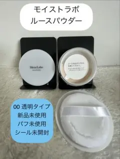 未使用 00 透明タイプ ルースパウダー モイストラボのサムネイル