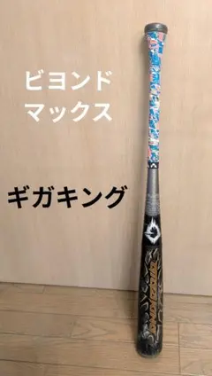 ビヨンドマックスギガキング軟式バット ブラック学童用78センチトップバランス