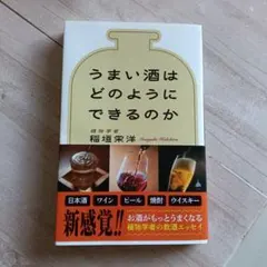 うまい酒はどのようにできるのか