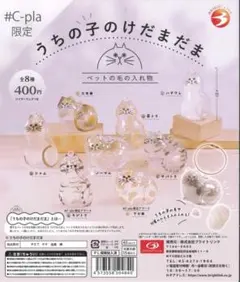 ガチャ　うちの子のけだまだま　ペットの毛の入れ物　全8種コンプリート　猫