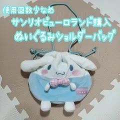 J1❁ サンリオ シナモンロール 立体ウサ耳 立体リボン ぬいば ポシェット