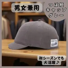 【ラスト1点】 アンパイアキャップ 男女兼用 つば短 ストリートキャップ グレー