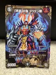 【メルカリ便】ゴウケン齋　ゴウケンサイ メルカリ便 「非道」の鬼 ゴウケン齋 シク シークレット - メルカリ