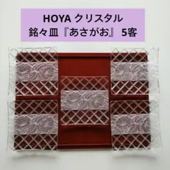 【未使用】HOYA クリスタル 銘々皿 5客 角皿 朝顔 ガラス 果物デザート皿のサムネイル