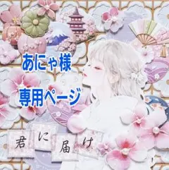 あにゃ様専用ページ