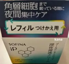 レフィル　ソフィーナip 深夜浸透クリーム　ソフィーナ　クリーム　SOFINAのサムネイル