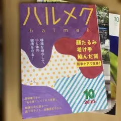 ハルメク 2025年10月号