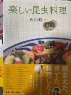 楽しい昆虫料理