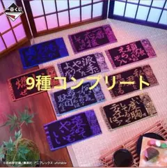 一番くじ　鬼滅の刃　受け継ぐ者　F賞　ハーフタオル　9種　コンプリート　セット