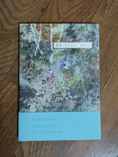 海東セツ 詩集「薔薇とひかがみ」思潮社