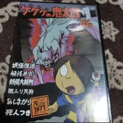 2025年最新】ゲゲゲの鬼太郎 dvd 70の人気アイテム - メルカリ