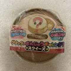 グリッターまんじゅうチャレンジ！ スクイーズ スライム 肉まん