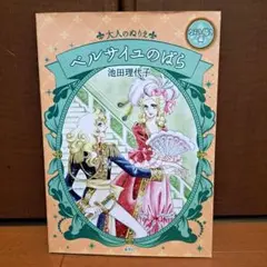 永遠の少女マンガぬりえ 池田理代子 帯付き 2冊 - メルカリ