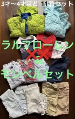 ラルフローレン　モンベル　3〜5歳向け　衣類11点セット　コート　トップス