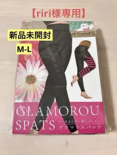 【新品未開封】GLAMOROU SPATS グラマラスパッツ M-Lサイズ