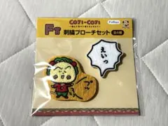 コジコジ 刺繍ブローチセット F賞
