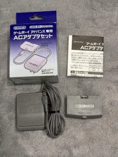 ゲームボーイアドバンス専用 ACアダプタセット
