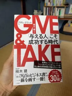 GIVE & TAKE アダム・グラント 三笠書房