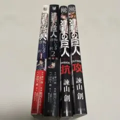 進撃の巨人 4冊