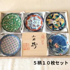 有田焼　雅東苑窯　小皿　5柄10枚セット