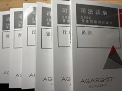 アガルート 司法試験 2026 重要問題習得講座 7科目セット - メルカリ