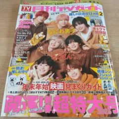 月刊TVガイド 2月号 なにわ男子切り抜き