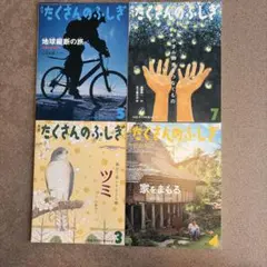 たくさんのふしぎ 4冊セット