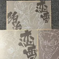 鬼滅の刃dining 第四期　ランチョンマット　恋雪　狛治