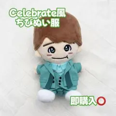 【即購入可◎】なにわ男子 ちびぬい 衣装 大橋和也 Celebrate ND⁵のサムネイル