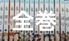 新品未読 氷の城壁 1～14巻 全巻セット 集英社 - メルカリ