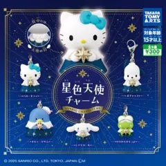 【新品/未使用】サンリオキャラクターズ 星色天使チャーム 全5種 コンプ ガチャ