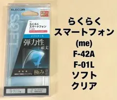らくらくスマートフォン ケース ソフトケース 極み クリア 0202