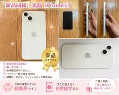 【美品】iPhone13 未使用