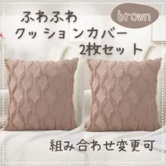 クッションカバー 45×45 もこもこ ふわふわ インテリア 北欧 ブラウン 冬