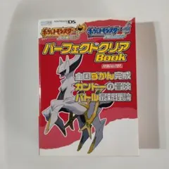 ポケットモンスター パーフェクトクリア Book