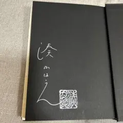 湊かなえさん、直筆サイン本、望郷、貴重サイン本、最終価格。