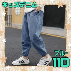 デニム　110 キッズ　ブルー　カジュアル　ジーンズ　ボトムス