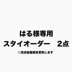 専用オーダー　わたあめスタイ　もくもくスタイ　ベビースタイ　ハンドメイド　スタイ